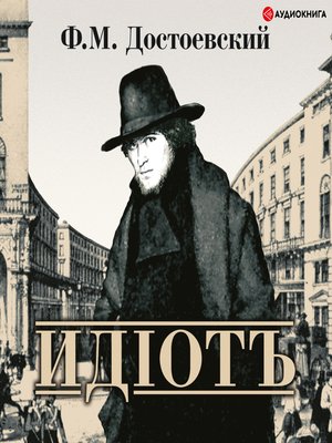 cover image of Идиот